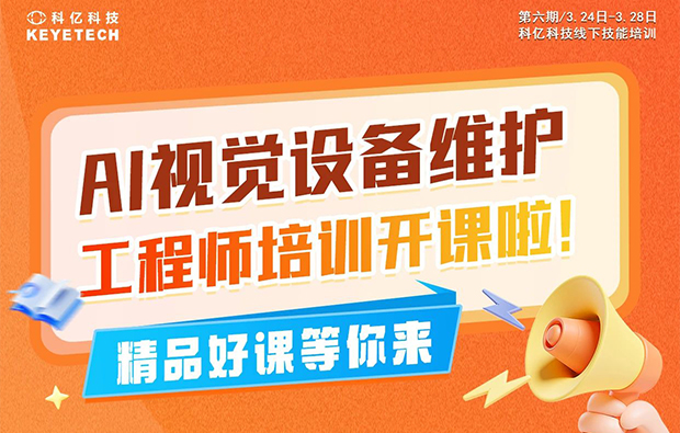 第六期|AI視覺設備維護工程師培訓火熱來襲，名額有限，速搶！