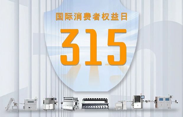 “質”敬315|以科技之名，捍衛消費公平！