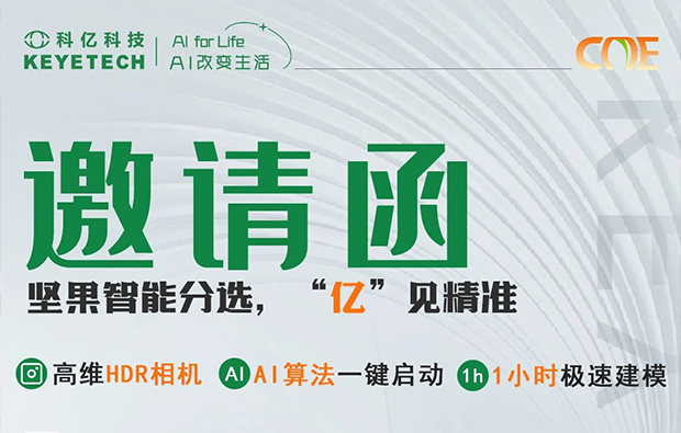 邀請函|堅果智能分選利器重磅亮相食品展，期待與您共赴盛會！