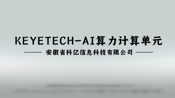 AI-邊緣計(jì)算單元