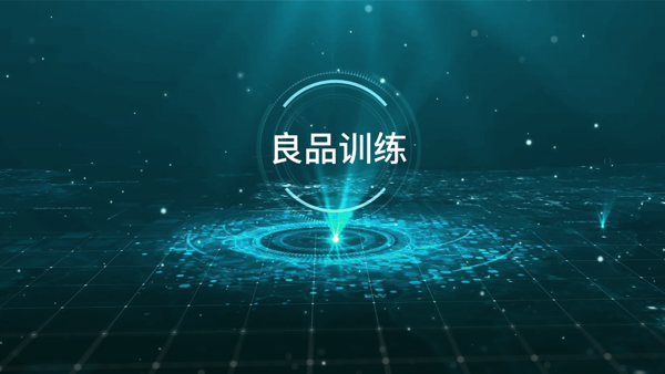 良品訓(xùn)練宣傳視頻