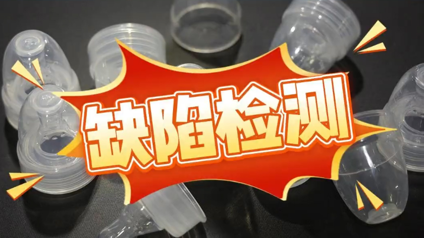 奶嘴蓋質(zhì)檢