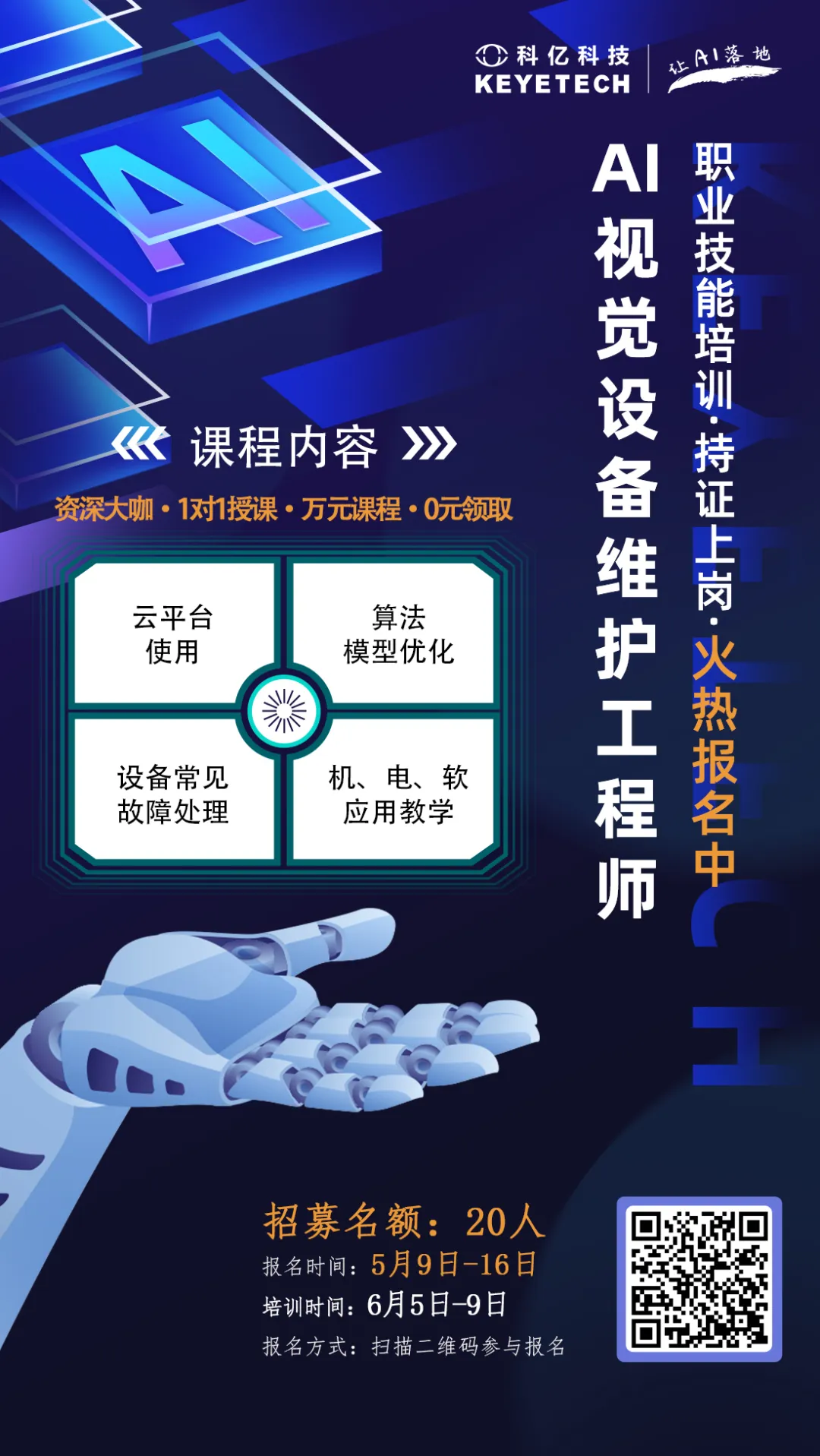 線下培訓(xùn) | 第二期！AI視覺設(shè)備維護(hù)工程師今日開啟報名