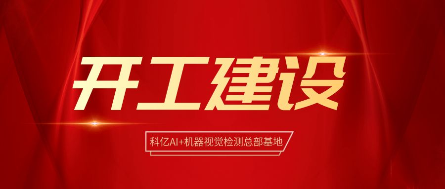 譜寫新篇章 | 科億AI+機器視覺總部正式開工建設