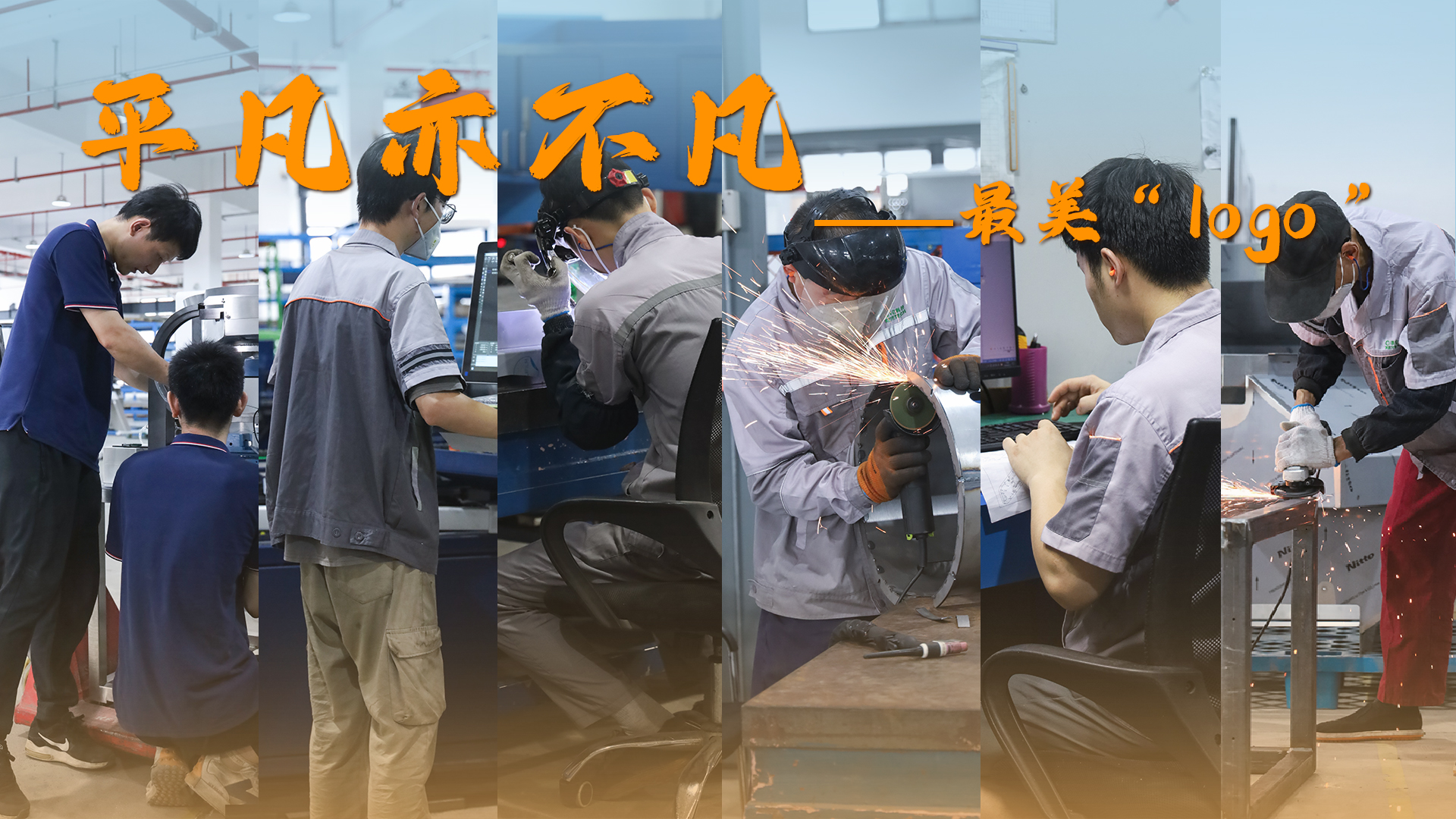 你專注的背影，就是科億科技最美的logo！